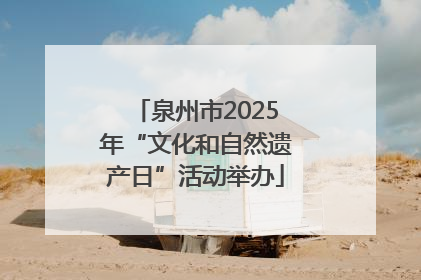 泉州市2025年“文化和自然遗产日”活动举办