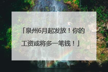 泉州6月起发放！你的工资或将多一笔钱！