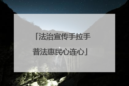 法治宣传手拉手 普法惠民心连心