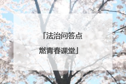 法治问答点燃青春课堂