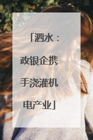 泗水：政银企携手浇灌机电产业