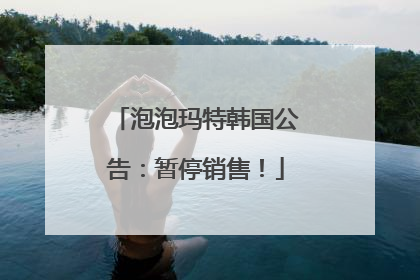 泡泡玛特韩国公告：暂停销售！