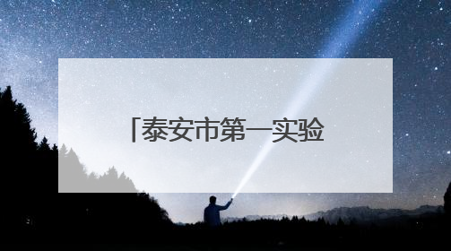 泰安市第一实验学校教育集团举办亲子诵读大赛