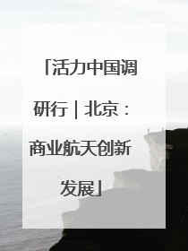 活力中国调研行｜北京：商业航天创新发展