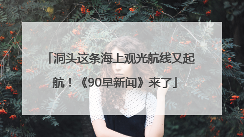 洞头这条海上观光航线又起航！《90早新闻》来了