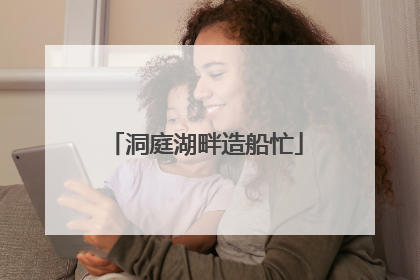 洞庭湖畔造船忙