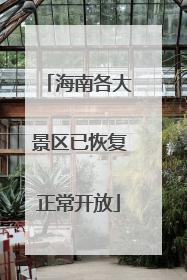 海南各大景区已恢复正常开放