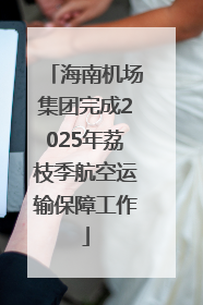 海南机场集团完成2025年荔枝季航空运输保障工作