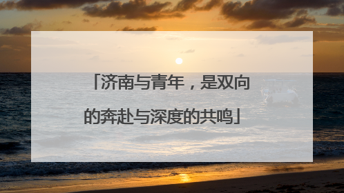 济南与青年，是双向的奔赴与深度的共鸣