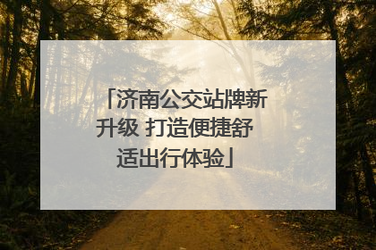 济南公交站牌新升级 打造便捷舒适出行体验