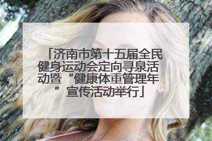 济南市第十五届全民健身运动会定向寻泉活动暨“健康体重管理年”宣传活动举行