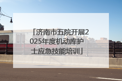 济南市五院开展2025年度机动库护士应急技能培训