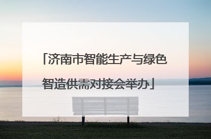 济南市智能生产与绿色智造供需对接会举办