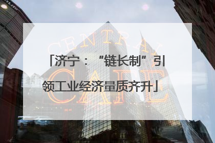 济宁：“链长制”引领工业经济量质齐升