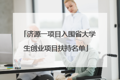 济源一项目入围省大学生创业项目扶持名单