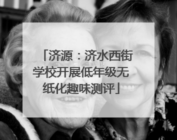 济源：济水西街学校开展低年级无纸化趣味测评