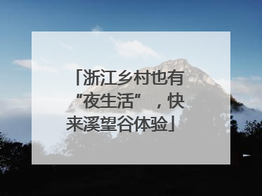 浙江乡村也有“夜生活”，快来溪望谷体验