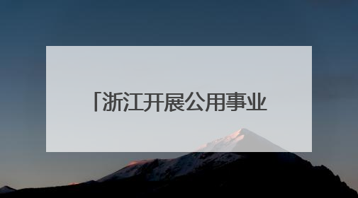 浙江开展公用事业领域反垄断合规辅导 促公平竞争