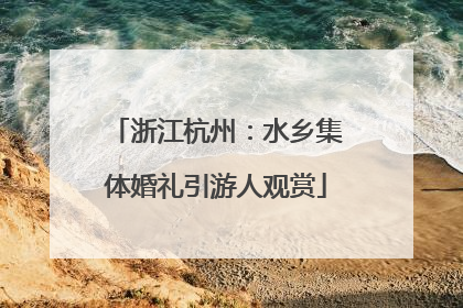 浙江杭州：水乡集体婚礼引游人观赏