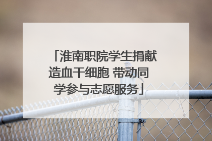 淮南职院学生捐献造血干细胞 带动同学参与志愿服务