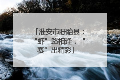 淮安市盱眙县：“虾”路相逢，“赛”出精彩