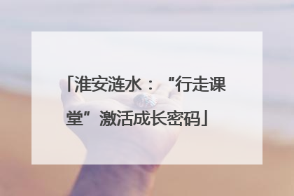 淮安涟水：“行走课堂”激活成长密码
