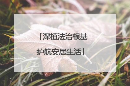 深植法治根基 护航安居生活
