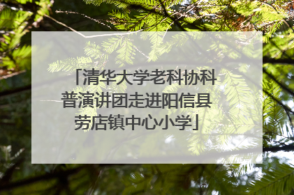 清华大学老科协科普演讲团走进阳信县劳店镇中心小学