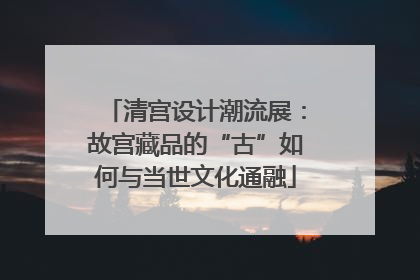 清宫设计潮流展：故宫藏品的“古”如何与当世文化通融
