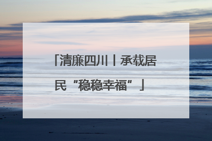 清廉四川丨承载居民“稳稳幸福”