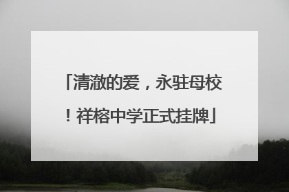 清澈的爱，永驻母校！祥榕中学正式挂牌