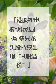 港股锂电板块短线走强 多只龙头股持续出现“H股溢价”