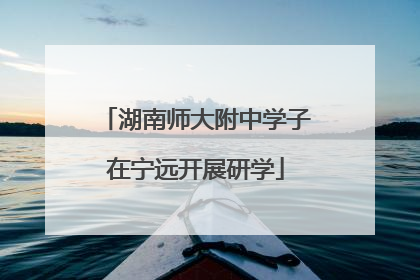 湖南师大附中学子在宁远开展研学