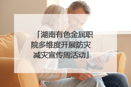 湖南有色金属职院多维度开展防灾减灾宣传周活动
