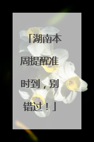 湖南本周提醒准时到，别错过！