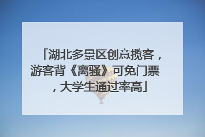 湖北多景区创意揽客，游客背《离骚》可免门票，大学生通过率高