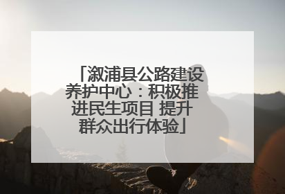 溆浦县公路建设养护中心：积极推进民生项目 提升群众出行体验