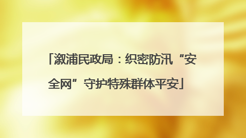 溆浦民政局：织密防汛“安全网”守护特殊群体平安
