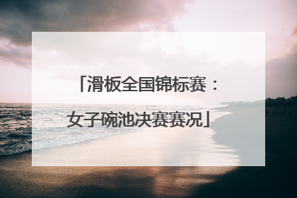 滑板全国锦标赛：女子碗池决赛赛况