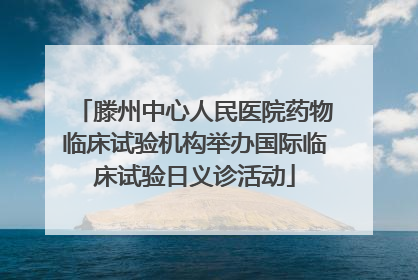 滕州中心人民医院药物临床试验机构举办国际临床试验日义诊活动