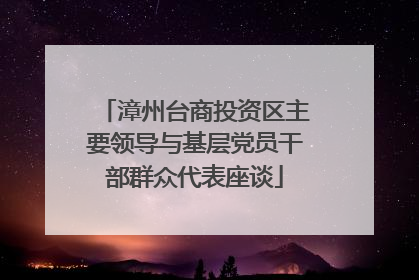 漳州台商投资区主要领导与基层党员干部群众代表座谈