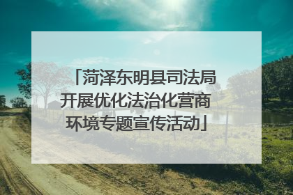 菏泽东明县司法局开展优化法治化营商环境专题宣传活动