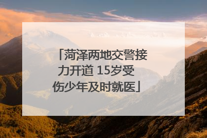 菏泽两地交警接力开道 15岁受伤少年及时就医