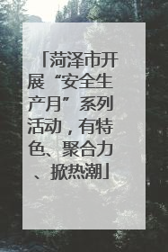 菏泽市开展“安全生产月”系列活动，有特色、聚合力、掀热潮