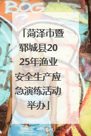 菏泽市暨郓城县2025年渔业安全生产应急演练活动举办