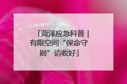 菏泽应急科普｜有限空间“保命守则”请收好