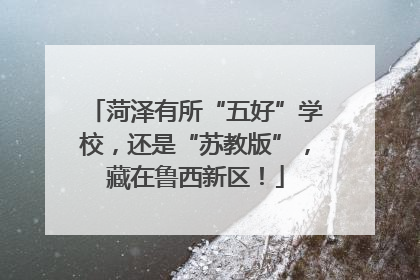菏泽有所“五好”学校，还是“苏教版”，藏在鲁西新区！