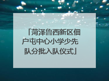 菏泽鲁西新区佃户屯中心小学少先队分批入队仪式