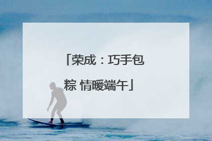 荣成：巧手包粽 情暖端午