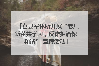 莒县军休所开展“老兵新苗共学习，反诈拒酒保和谐” 宣传活动